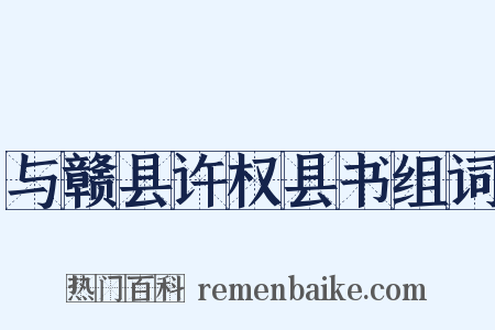 与赣县许权县书组词是什么意思的图片